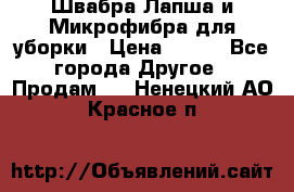 Швабра Лапша и Микрофибра для уборки › Цена ­ 219 - Все города Другое » Продам   . Ненецкий АО,Красное п.